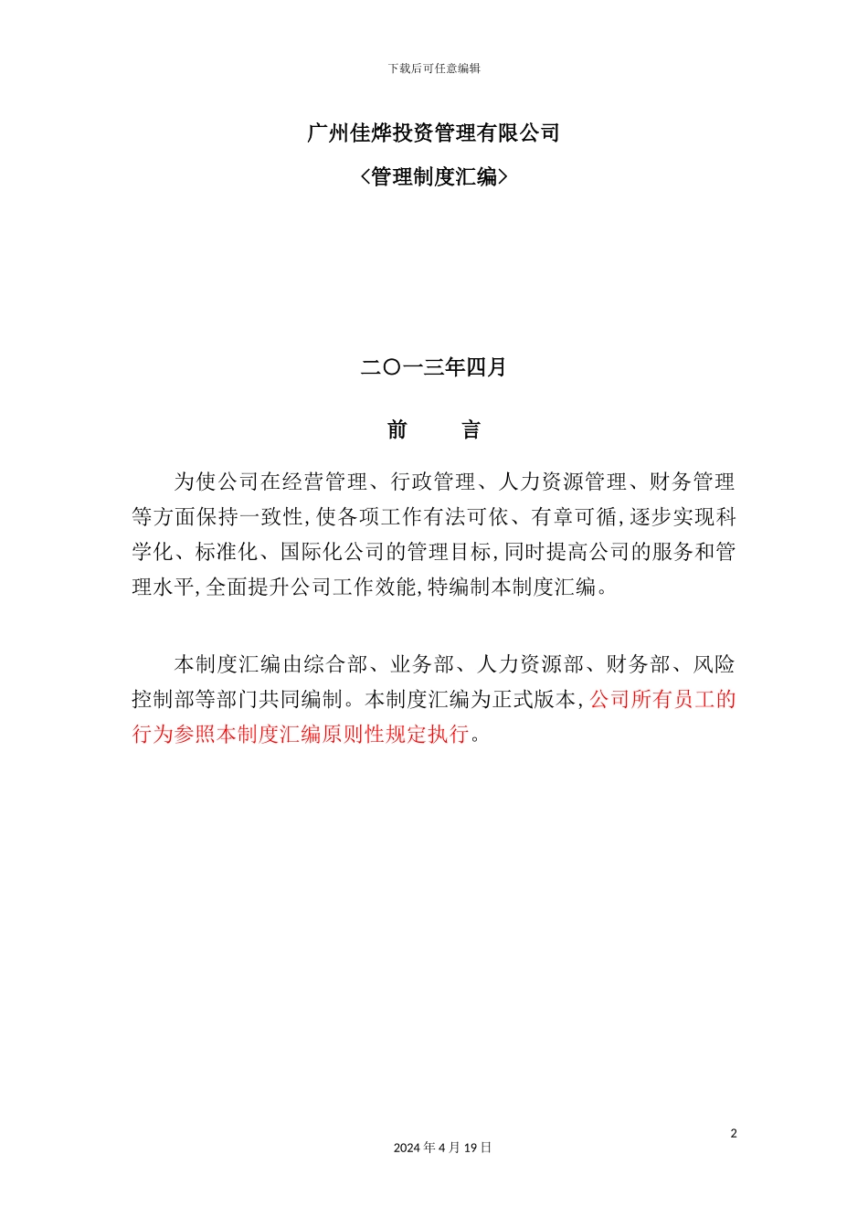 投资管理有限公司制度汇编_第2页