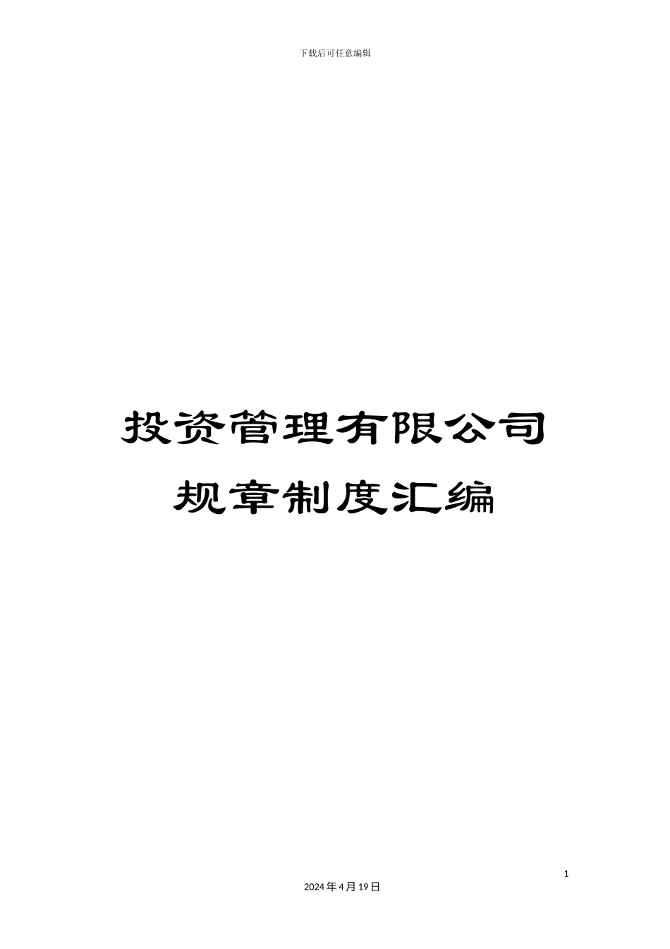 投资管理有限公司规章制度汇编_第1页
