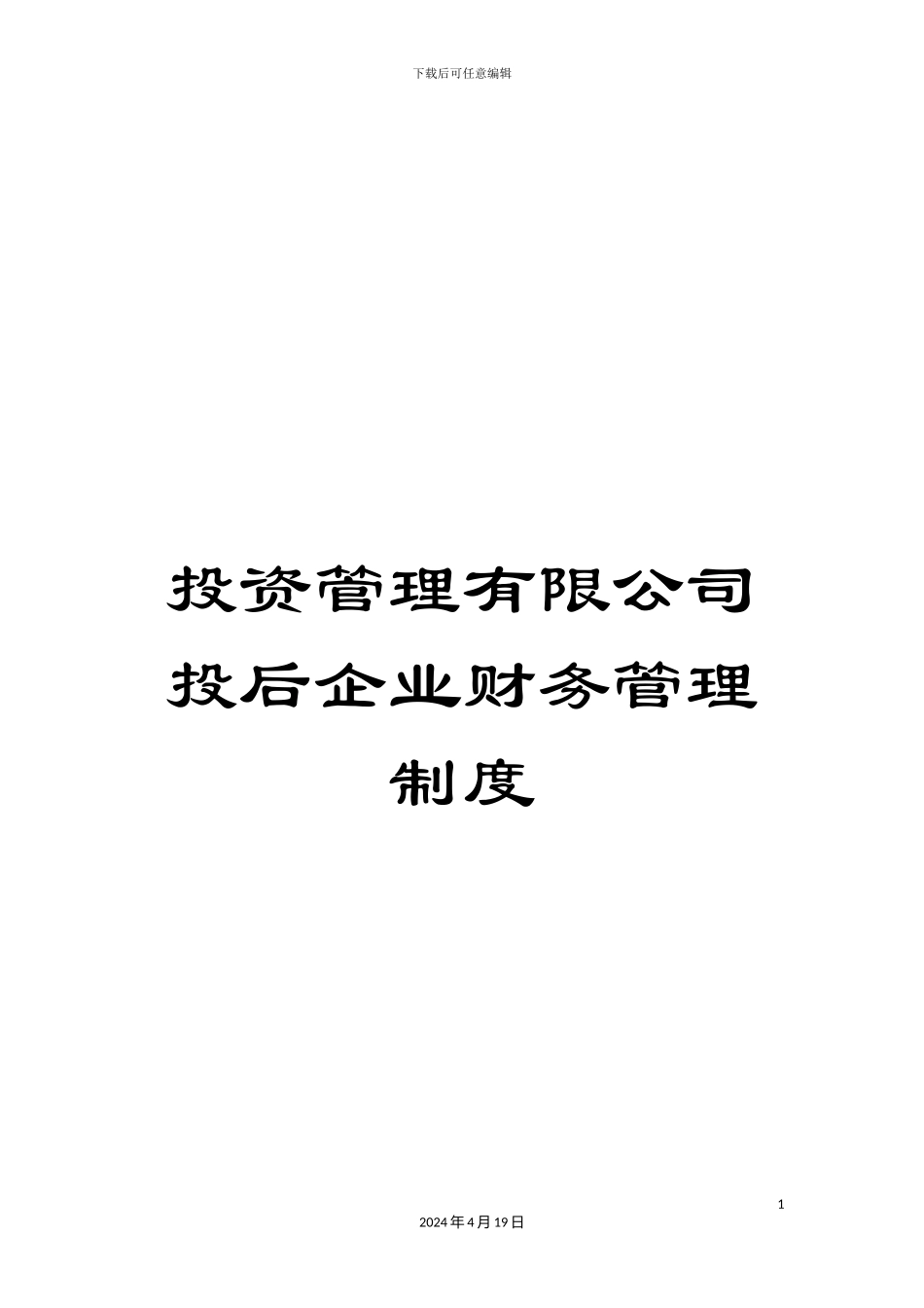投资管理有限公司投后企业财务管理制度_第1页