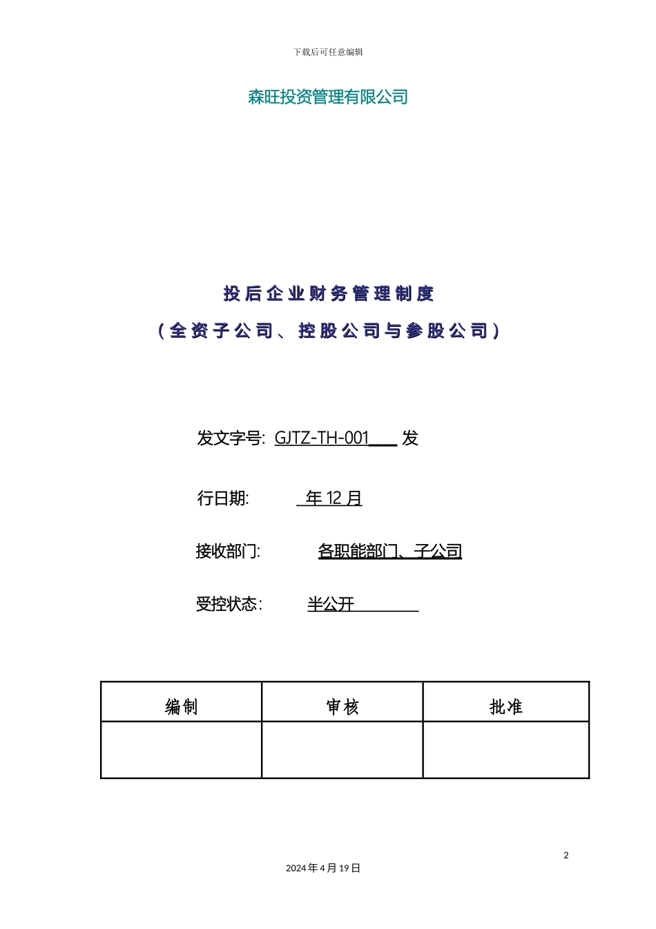 投资管理有限公司投后企业财务管理制度_第2页