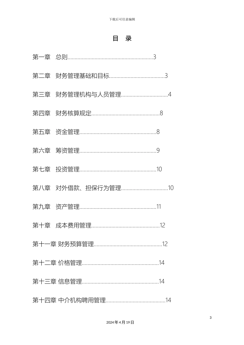 投资管理有限公司投后企业财务管理制度_第3页