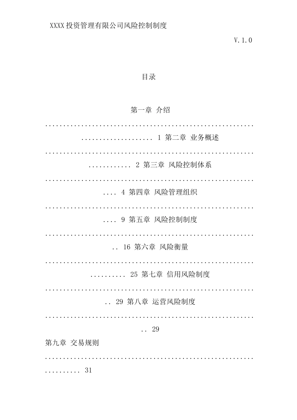 投资管理有限公司风险控制制度_第2页