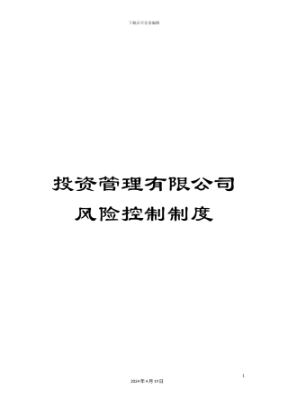 投资管理有限公司风险控制制度