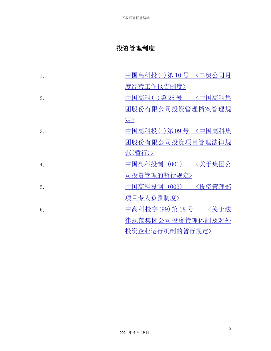 投资管理档案管理规定与投资论证流程图_第2页