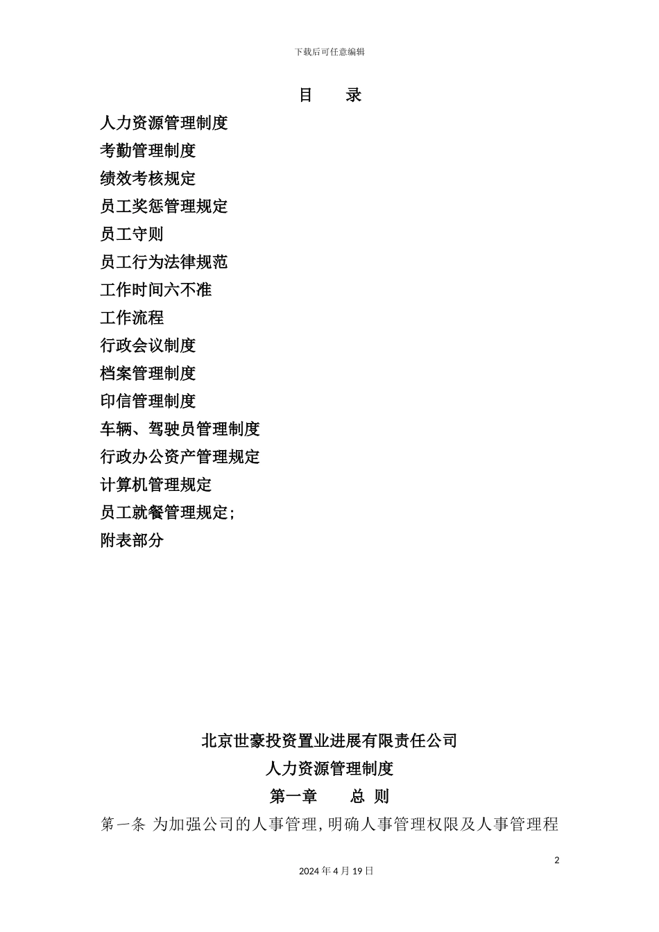 投资置业公司人力资源管理制度_第2页