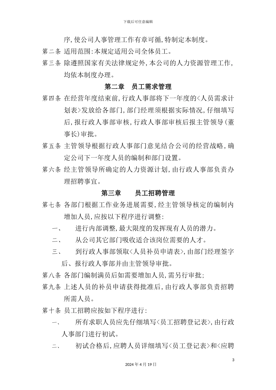 投资置业公司人力资源管理制度_第3页