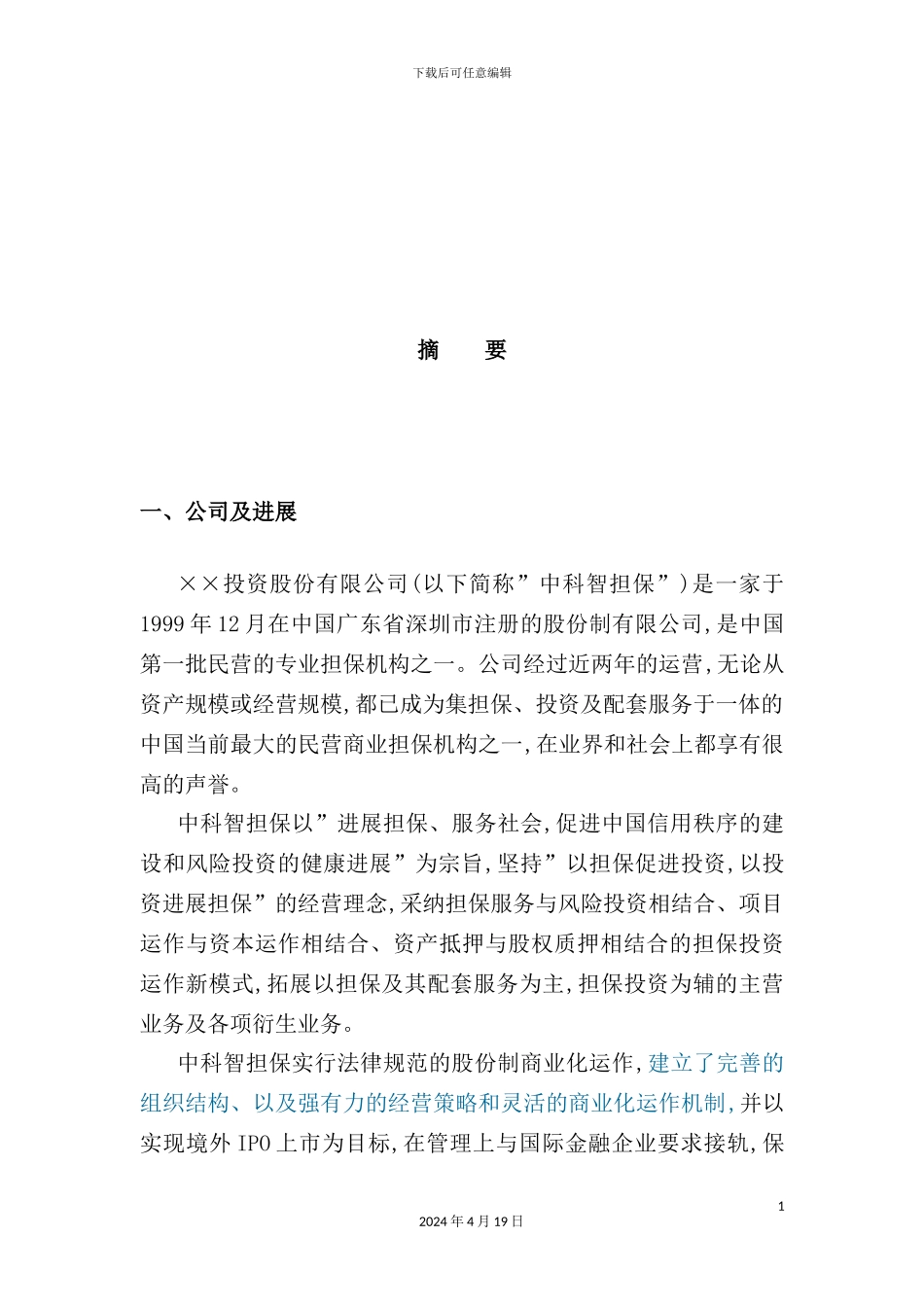 投资股份公司商业计划指导书_第3页
