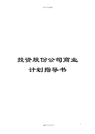 投资股份公司商业计划指导书