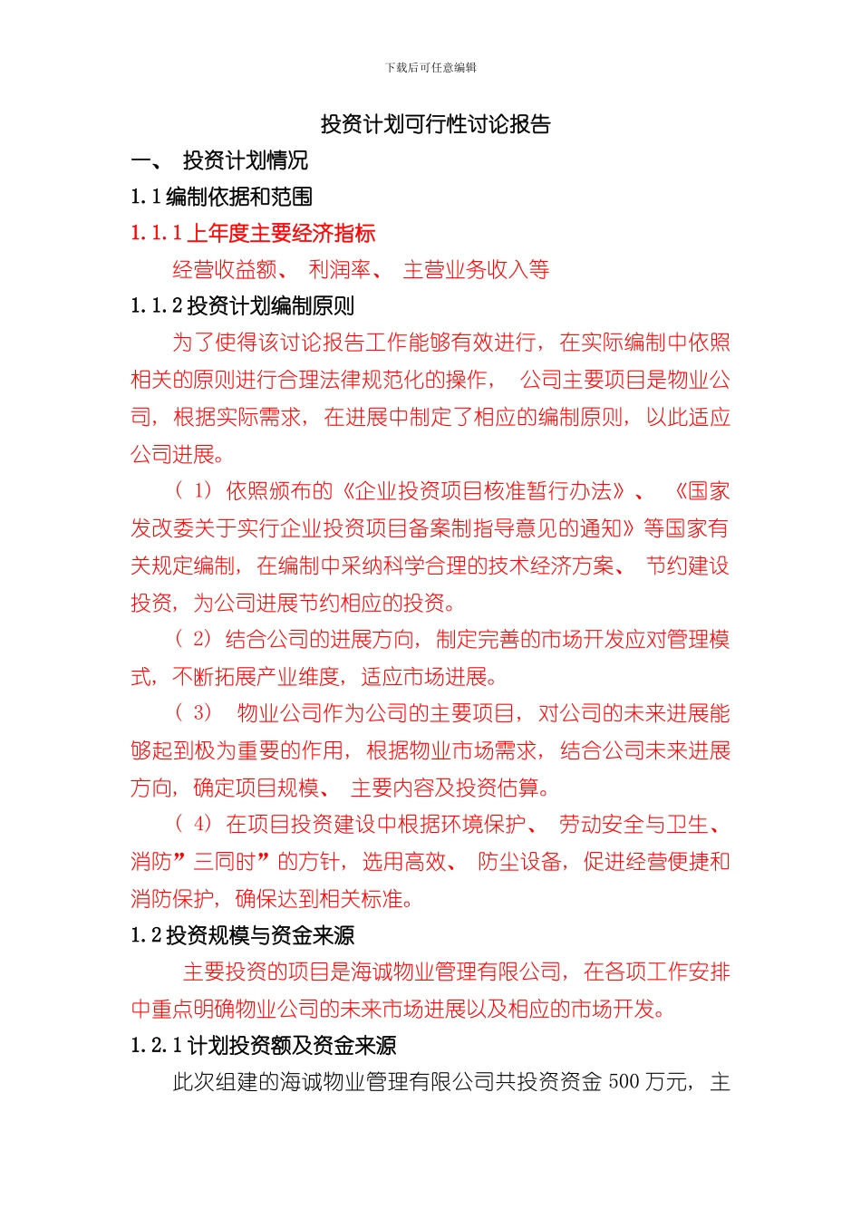 投资计划可行性研究报告样本_第1页