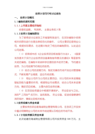 投资计划可行性研究报告样本