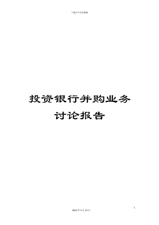 投资银行并购业务研究报告