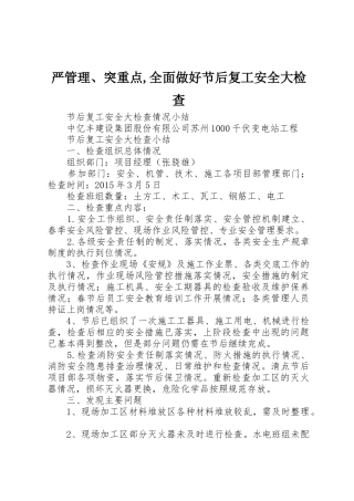 严管理、突重点,全面做好节后复工安全大检查_1