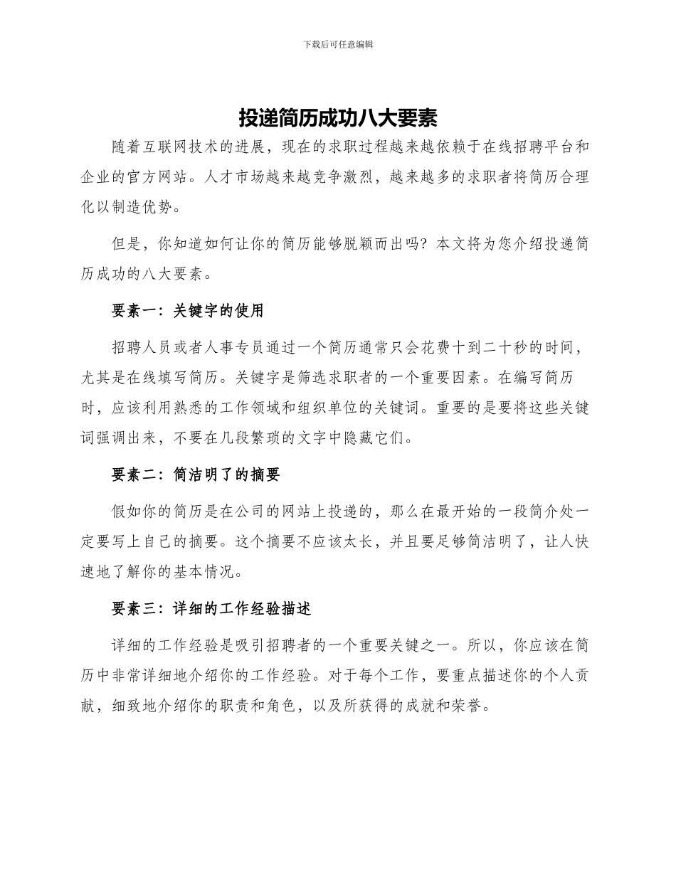 投递简历成功八大要素_第1页