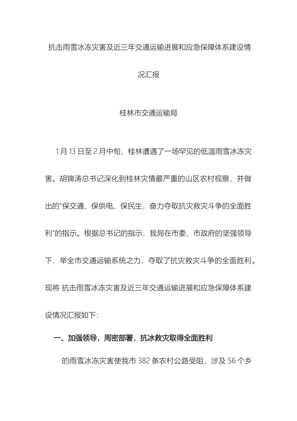 抗击雨雪冰冻灾害及近三年交通运输发展和应急保障体系建设情况汇报_第2页