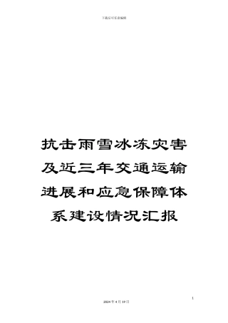 抗击雨雪冰冻灾害及近三年交通运输发展和应急保障体系建设情况汇报