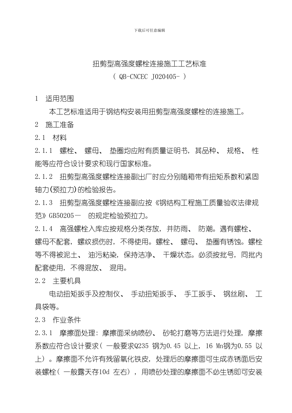 抗剪型高强螺栓连接工艺标准样本_第1页