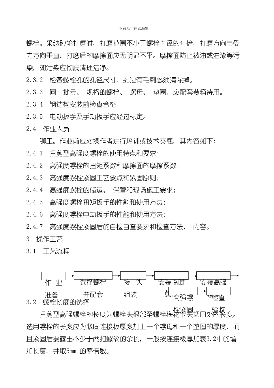 抗剪型高强螺栓连接工艺标准样本_第2页