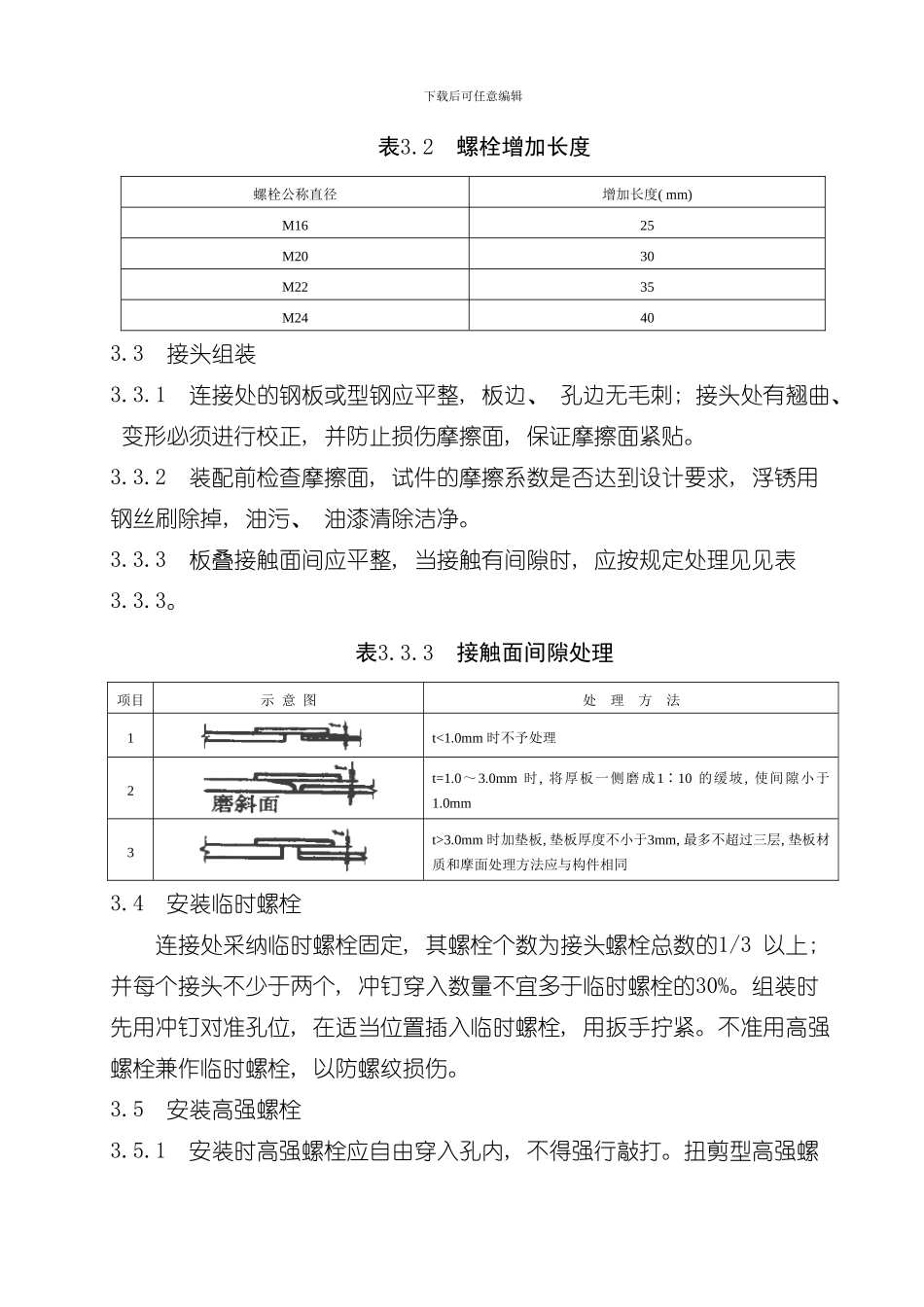 抗剪型高强螺栓连接工艺标准样本_第3页