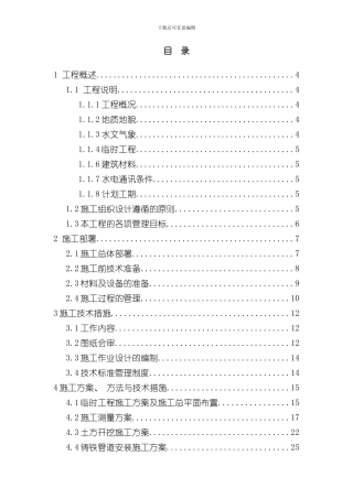 抗旱应急水源工程施工组织设计样本