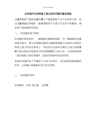 抗浮锚杆全流程施工易出现的问题及整改措施样本