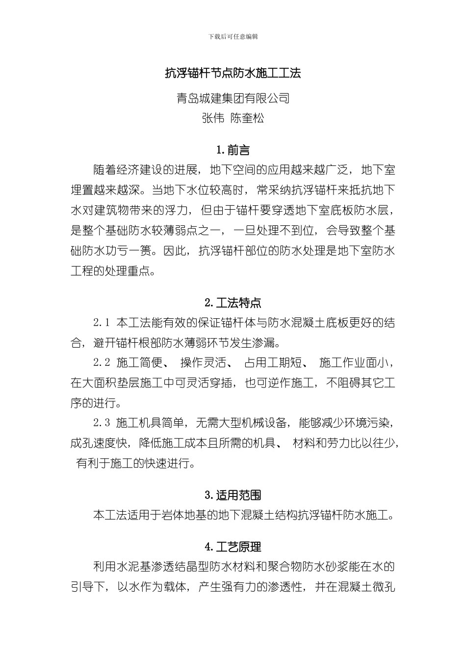 抗浮锚杆放水节点施工工法样本_第1页