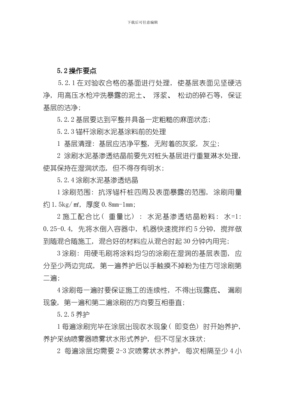 抗浮锚杆放水节点施工工法样本_第3页