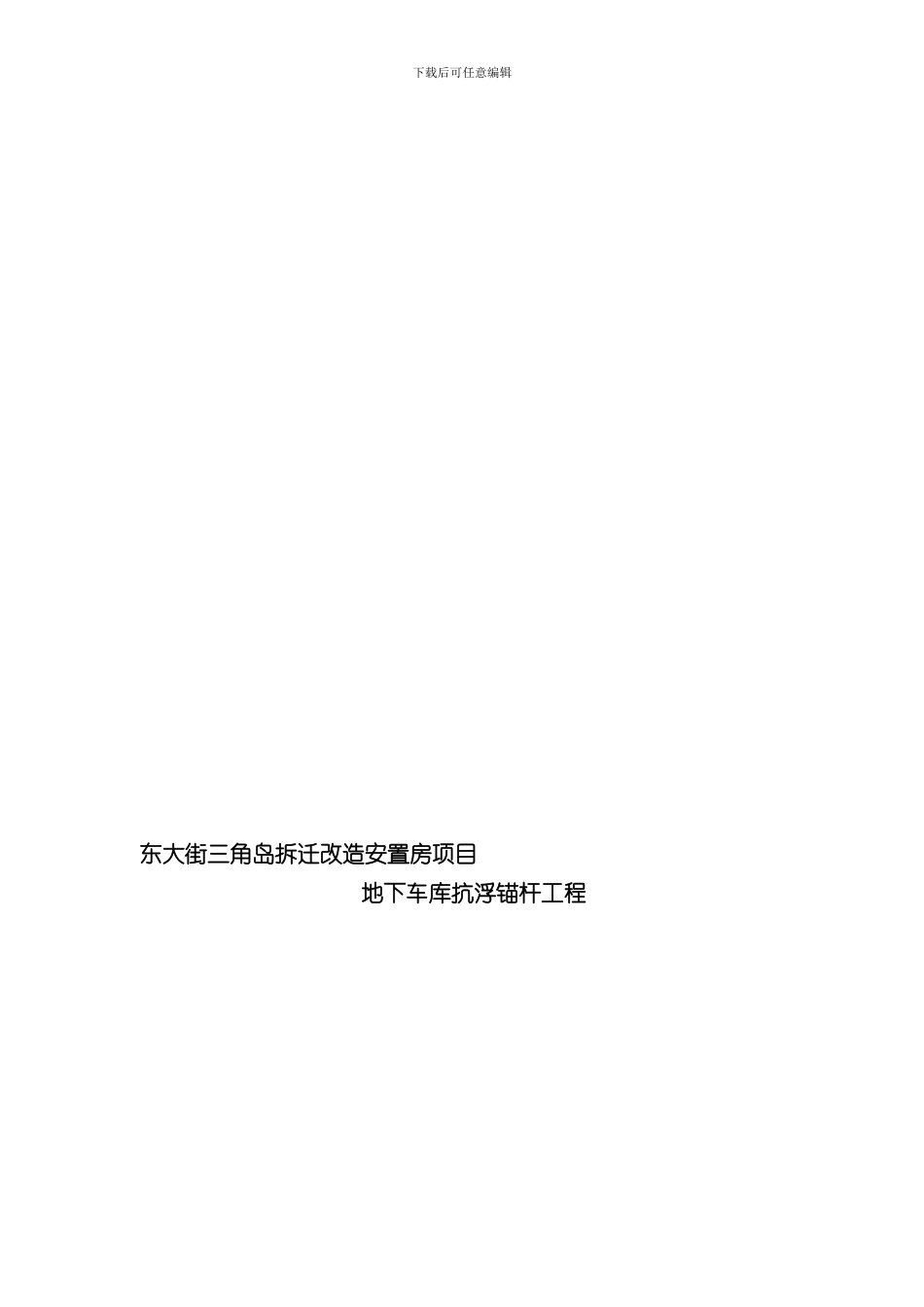 抗浮锚杆施工方案样本_第2页