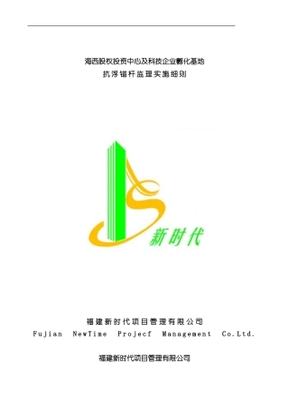 抗浮锚杆监理实施细则样本