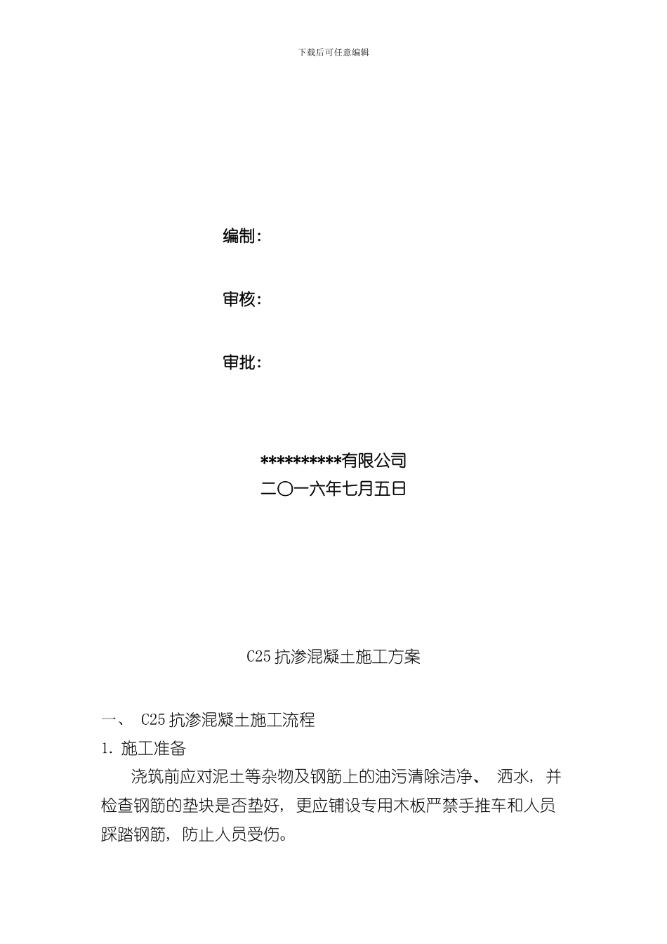 抗渗混凝土专项施工方案样本_第2页
