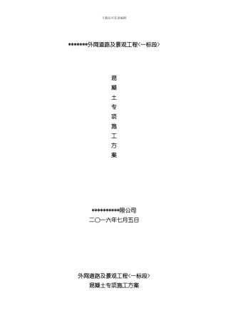 抗渗混凝土专项施工方案样本
