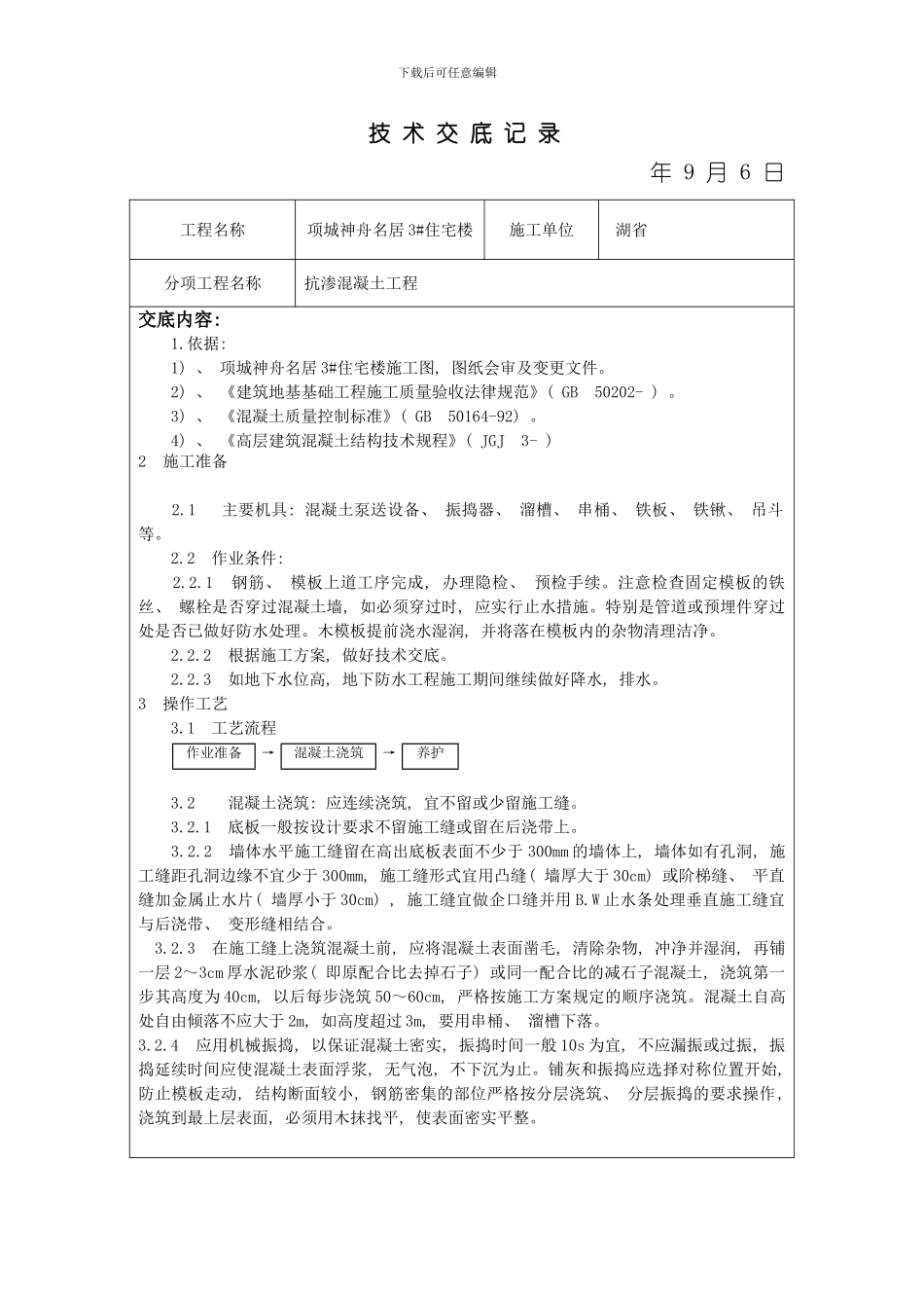 抗渗混凝土技术交底样本_第1页