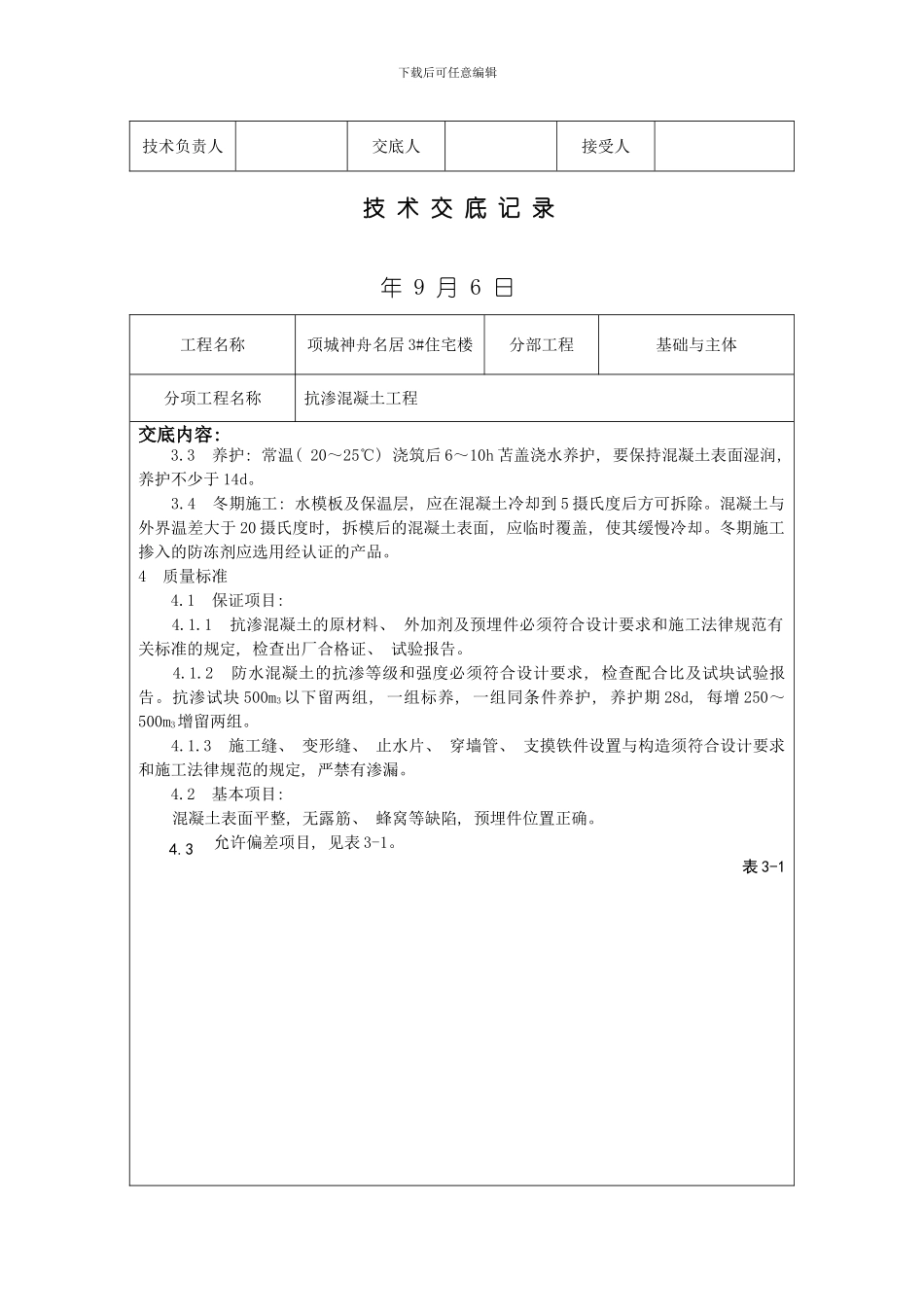 抗渗混凝土技术交底样本_第2页