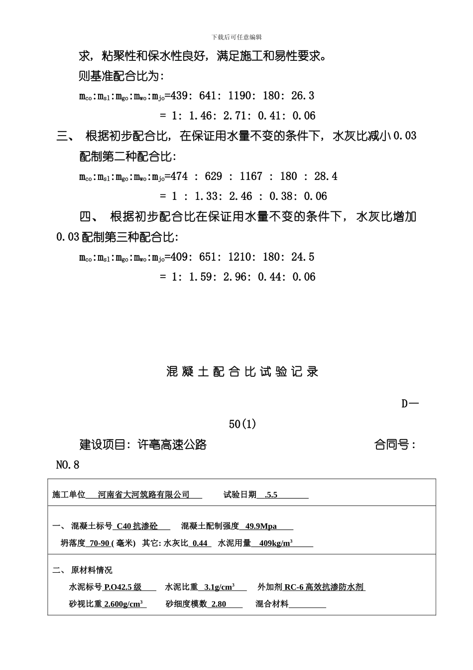 抗渗混凝土配合比设计计算过程样本_第3页