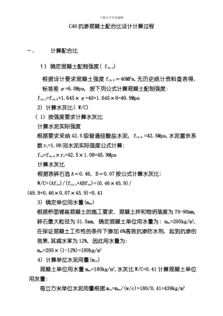 抗渗混凝土配合比设计计算过程样本