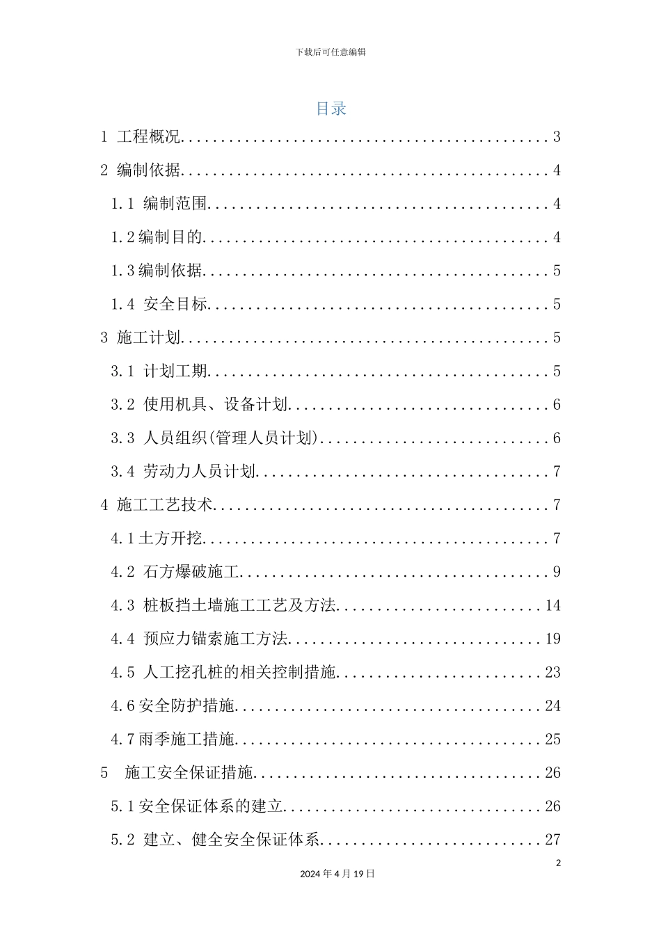 抗滑桩专项施工方案培训资料_第2页