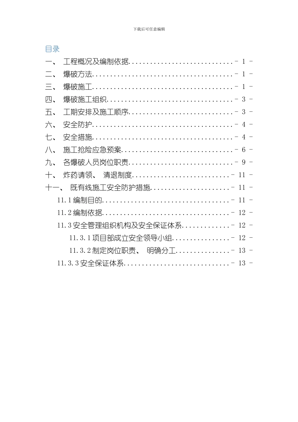 抗滑桩控制爆破方案样本_第1页