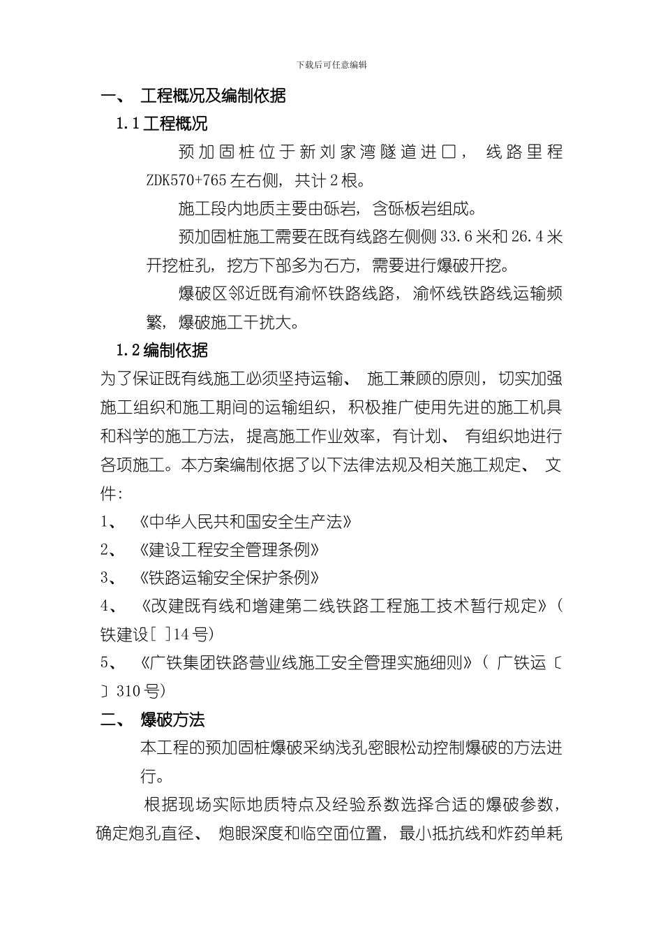抗滑桩控制爆破方案样本_第3页
