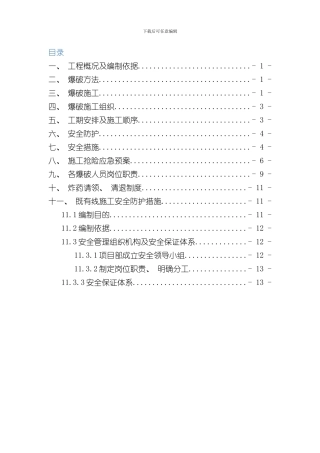抗滑桩控制爆破方案样本