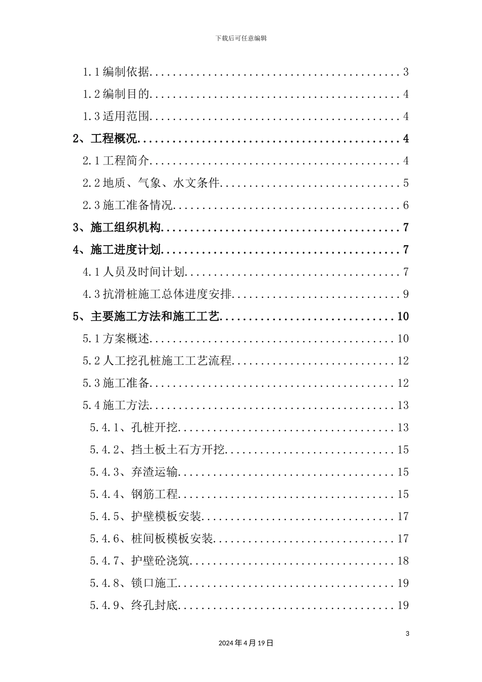 抗滑桩施工技术方案培训资料_第3页