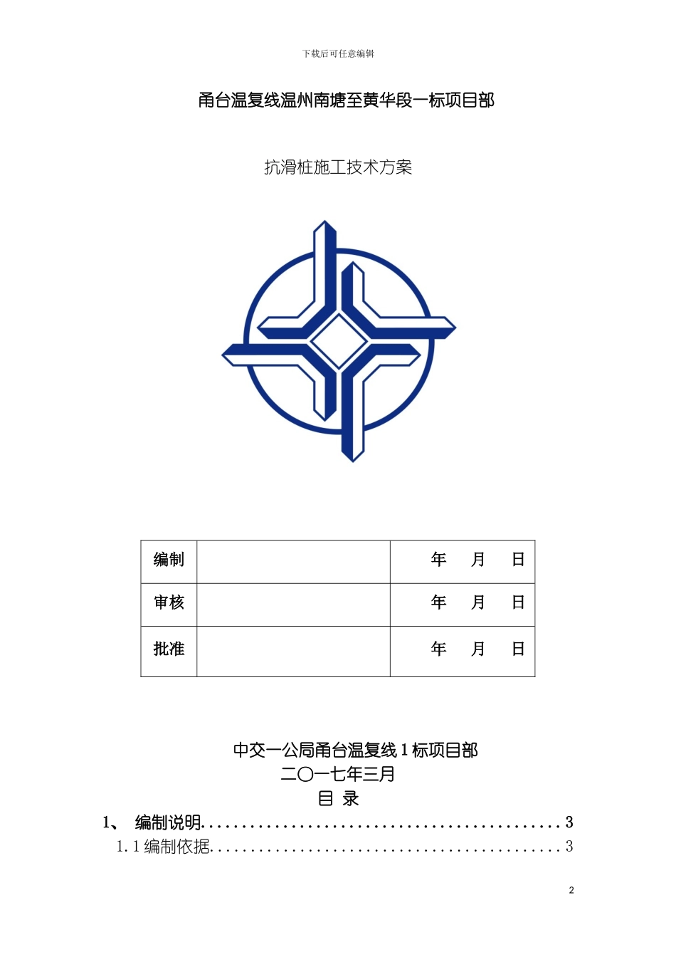 抗滑桩施工技术方案终稿模板_第2页