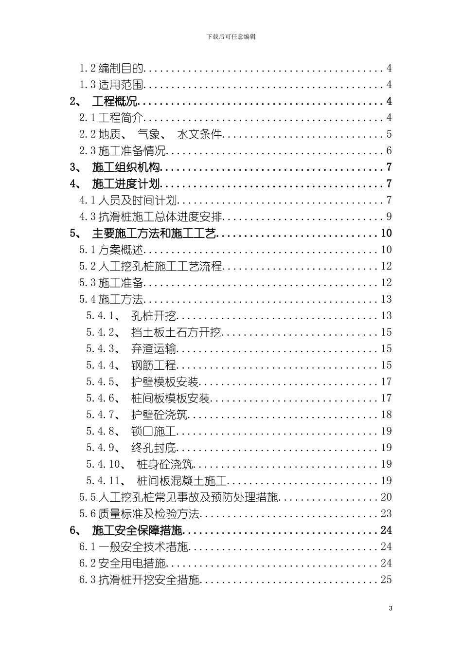 抗滑桩施工技术方案终稿模板_第3页
