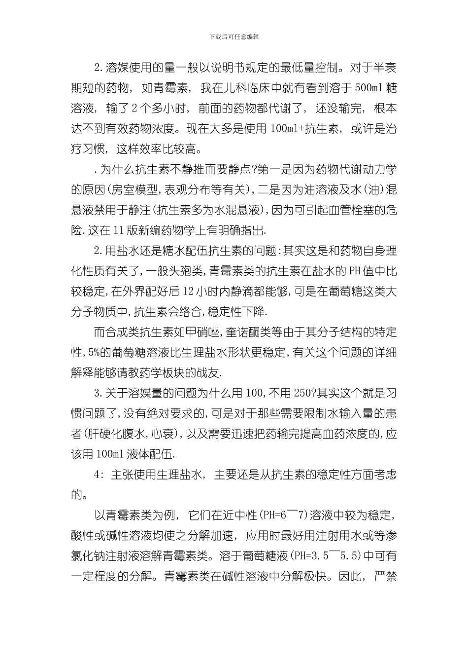 抗生素使用注意事项样本_第2页