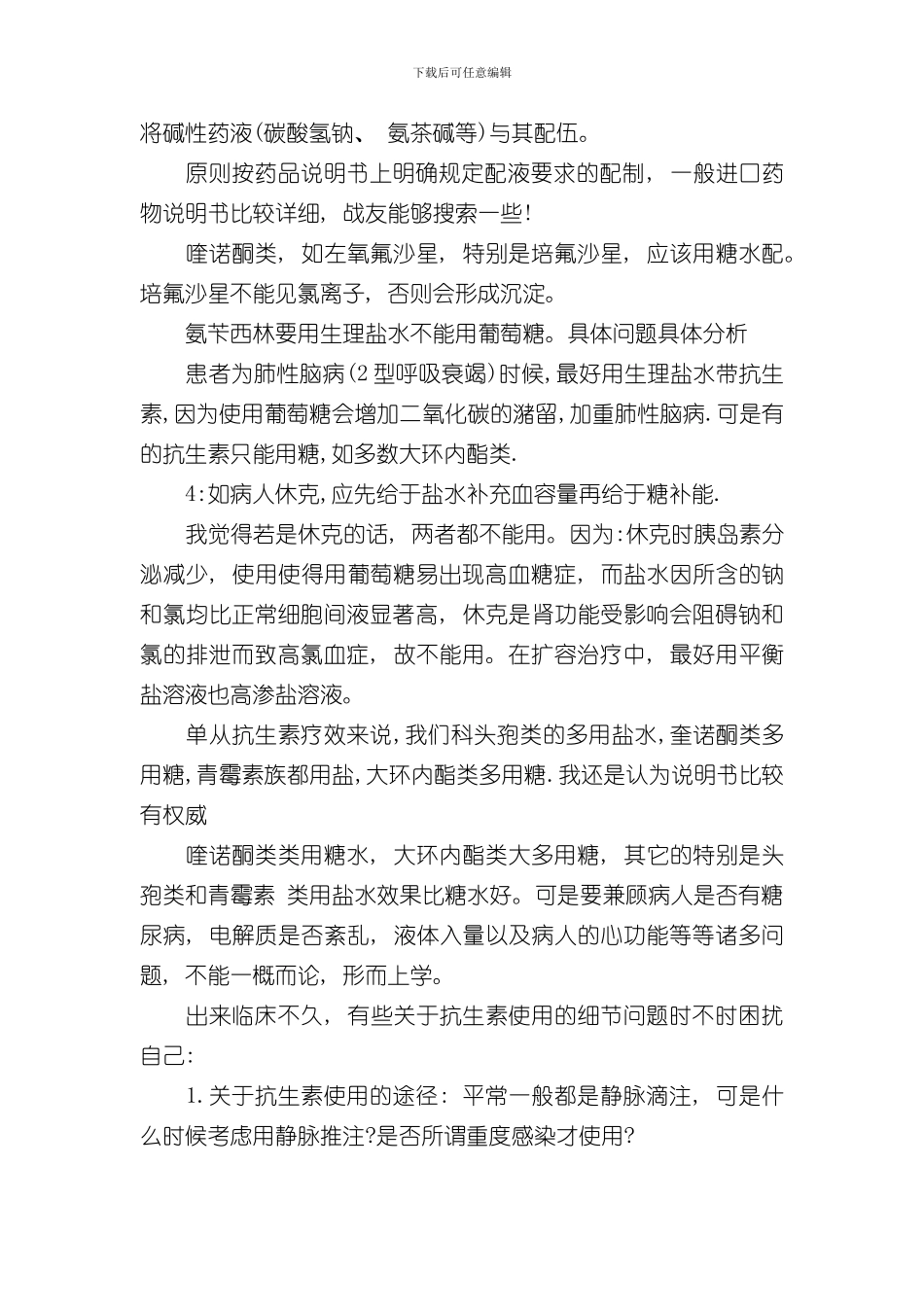 抗生素使用注意事项样本_第3页