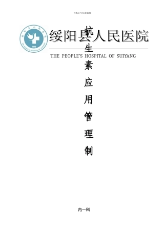 抗生素管理制度样本