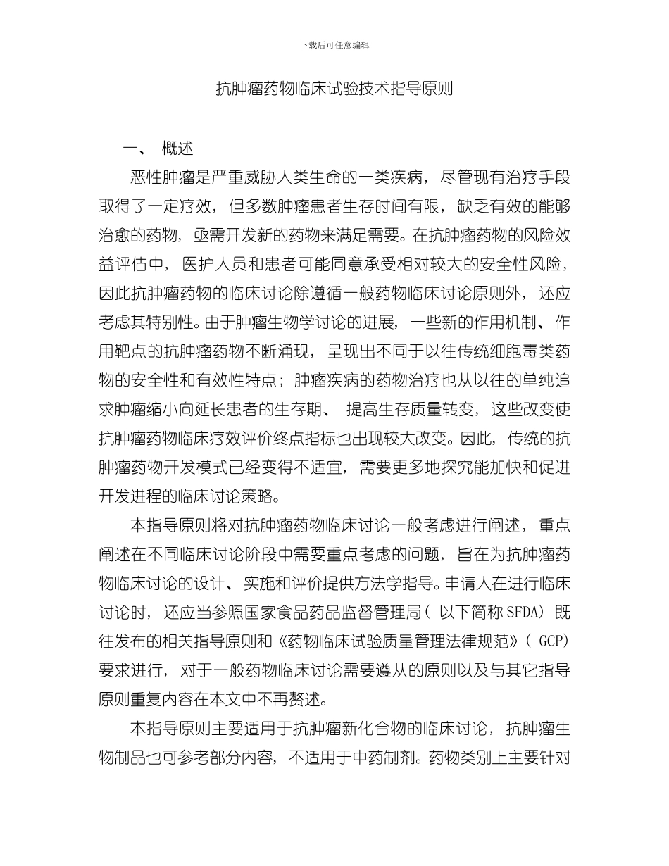 抗肿瘤药物临床试验技术指导原则样本_第1页