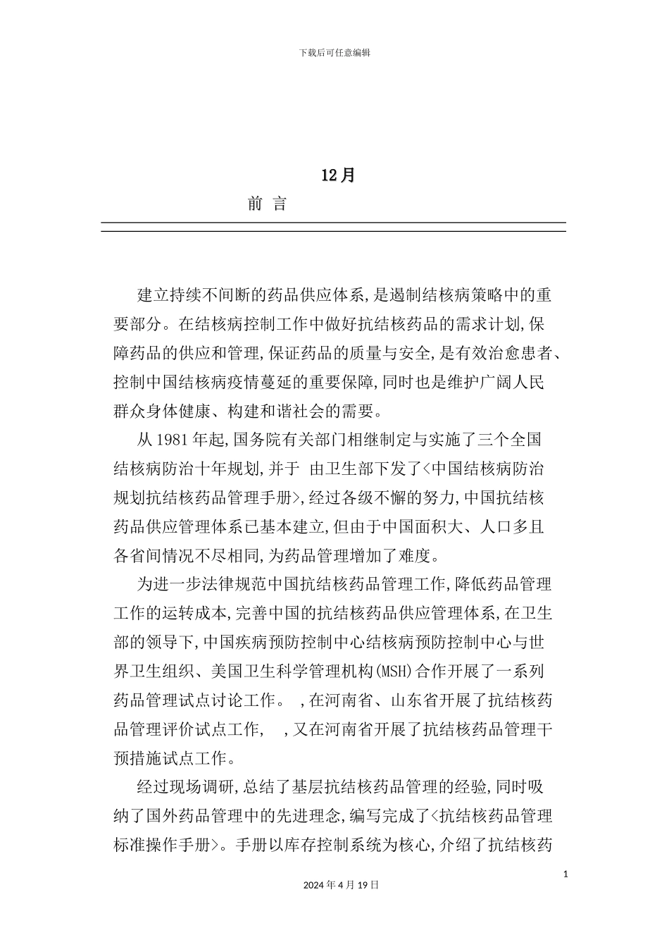 抗结核药品管理标准操作手册范本_第3页