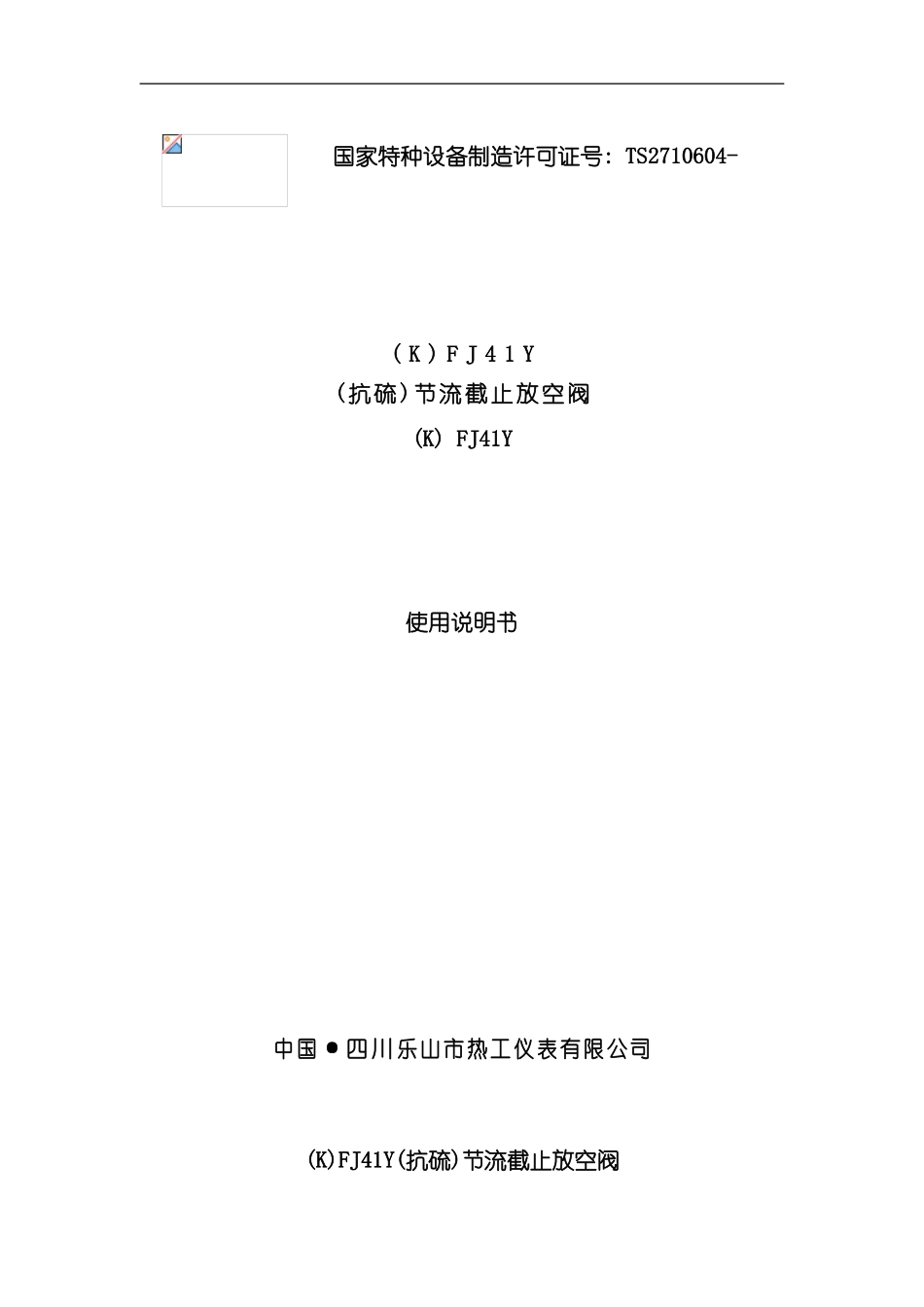 抗硫节流截止放空阀使用说明书样本_第1页