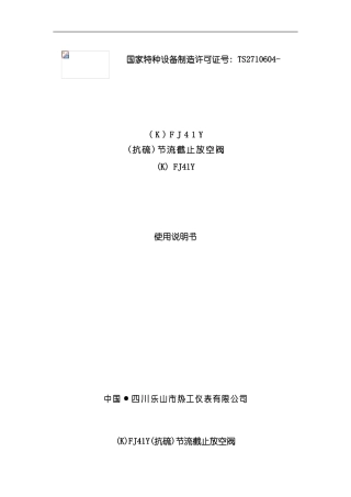 抗硫节流截止放空阀使用说明书样本