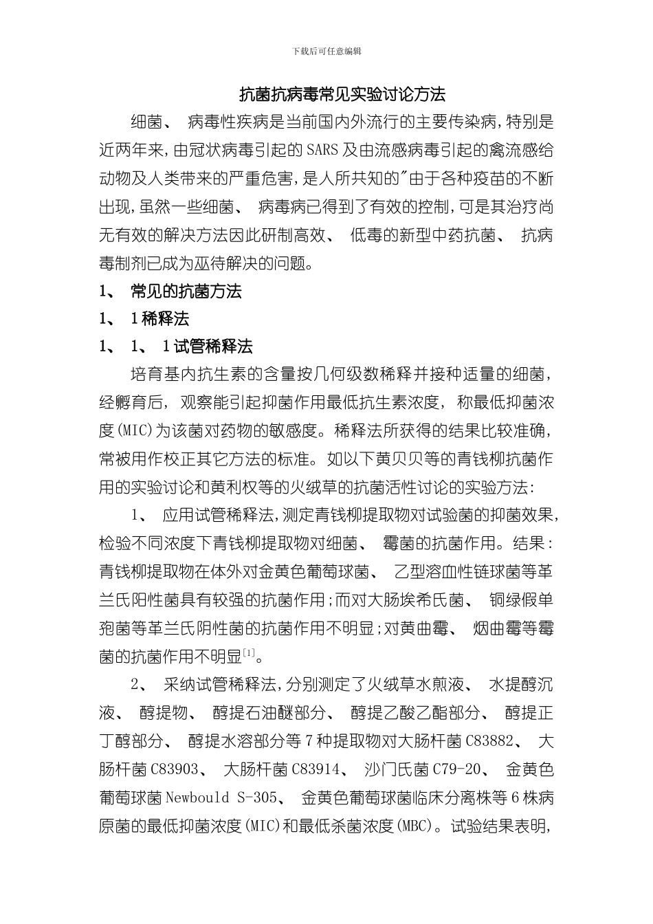 抗菌抗病毒常用实验研究方法知识样本_第1页