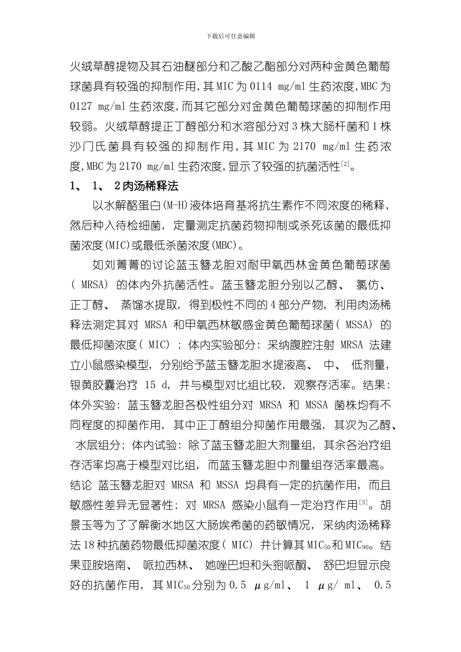 抗菌抗病毒常用实验研究方法知识样本_第2页
